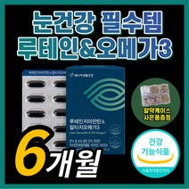 {BEST} 루테인 지아잔틴 rtg 오메가 3 알티지 오매가 쓰리 비타민 A E 안구 황반 흐릿한 눈 건강 에좋은 영양제 홈쇼핑 식약처 인증 식약청 인정 플러스 베타카로틴 토코페롤