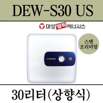 김해 창원 부산 경남 온수기 설치 대성 스텐프리미엄 전기온수기 DEW-S30US, 설치의뢰(설치비별도/현장결제)