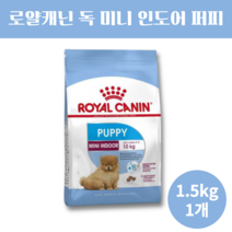 로얄캐닌 독 미니 인도어 퍼피 강아지 맞춤 형 영양 견종별 기능성 면역 증진 건강 3 4 5 6 개월 애견 반려견 사료, 1.5kg x 1개