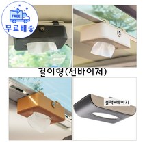 차량용 티슈 휴지 케이스 자동차 티슈커버, 브라운걸이식