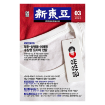 신동아 2023.3