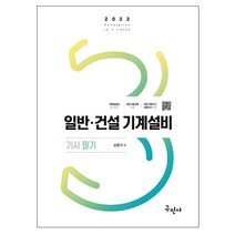 2022 일반 건설기계설비기사 교재 필기-공식정리 무료영상 (구민사), 스프링(4권) - 무료