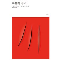 자유의 비극:자유가 비극이 될 수 있는 열두 가지 이유, 한길사, 유진수