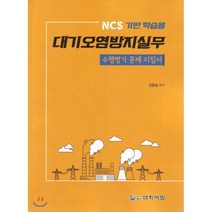 대기오염방지실무 수행평가 문제 지침서 : NCS 기반 학습용, 대학서림