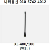 TRS무전기 XL-400 안테나 무전기안테나