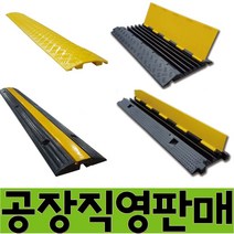 열방 전선보호대 전선보호덮개 케이블덮개 옐로우자켓 케이블보호대 과속방지턱 전선보호용과속방지턱 전선보호방지턱 1구 2구 3구 5구 실내용 실외용 외부용, 1개