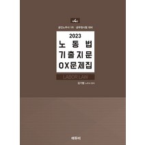 (에듀비) 2023 도하 노동법 1+2 6판 전2권 김기범, 분철안함