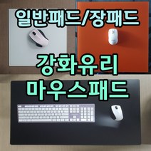 강화유리 마우스패드 유리마우스패드강화유리패드 게이밍패드 유리패드 장패드 소형패드 중형패드, 02.유백색, 02. 220x275
