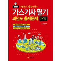 일진사/가스기사 필기 과년도 출제문제 해설 - 11년간의 기출문제 풀이! 2023, 일진사
