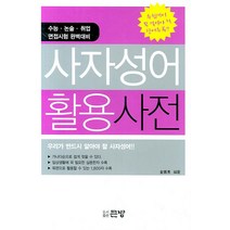 사자성어 활용 사전, 큰방