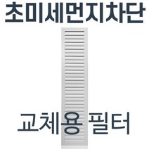[코렌아트] 미세먼지차단 방진창 교체용필터 대형(2m미만)