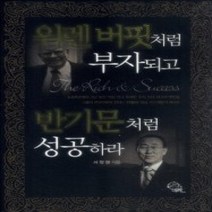 [개똥이네][중고-상] 워렌 버핏처럼 부자되고 반기문처럼 성공하라 (보급판)