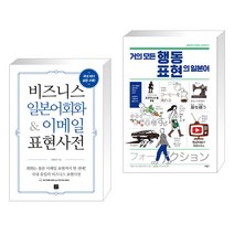 (서점추천) 비즈니스 영어회화 & 이메일 표현사전 + 거의 모든 행동 표현의 영어 (전2권), 길벗이지톡