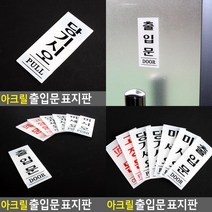 아크릴 출입문 표지판 35X80MM 당기세요미세요 문안내판 디자인문패 폐문 고정문 미세요당기세요 아크릴안내판, 당기세요