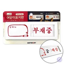 재중 부재중 여닫이 매장 식당 회사 공공장소