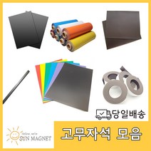 [태양마그네트] 고무자석 모음, 이방성(300×300×5mm), 1개