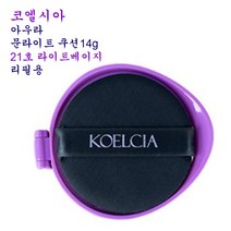 코엘시아 아우라 문라이트 쿠션14g 21호 라이트베이지-리필용