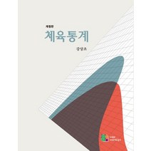 체육통계:, 21세기교육사, 강상조 저