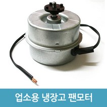 업소용 냉장고 수리 부품 - 6W 팬모터