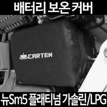 무료배송/뉴Sm5 플래티넘 가솔린/LPG/배터리 커버/보온커버/방전/밧데리/자동차커버, 1.일반형:80