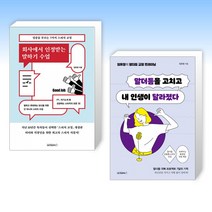 (임유정 세트) 회사에서 인정받는 말하기 수업 + 말더듬을 고치고 내 인생이 달라졌다 (전2권)