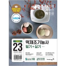 2023 이기적 떡제조기능사 필기+실기 (동영상 강의+시험 실전 영상+CBT 서비스 제공)