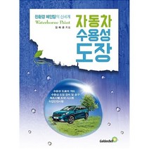 자동차 수용성 도장 -친환경 페인팅의 신세계, 골든벨