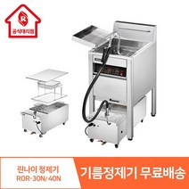 린나이 기름 정제기 ROR-30N ROR-40N 튀김기 기름 정제기 업소용 영업용 튀김 스텐 오일 정제 상업용 공식대리점 22리터 31리터, ROR-30N(22리터)