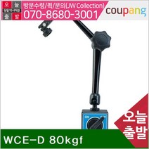 공구책임 마그네틱 베이스 WCE-D 80kgf M8 x 1.25 (1EA)