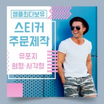 페토닷컴 유포지 방수 원형 사각형 스티커 제작 주문 인쇄 라벨, 1000매, F.유포지-원형스티커-47x47mm