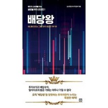 이노플리아 배당왕 배신을 모르는 그들 미국 배당주 TOP30 -1 글로벌투자리포트, One color | One Size