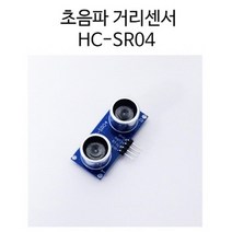 초음파 거리 측정 센서 모델 코딩 프로그래밍 부품 교육 전자부품