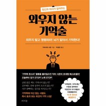 정신과 의사가 알려주는 외우지 않는 기억술:외우지 말고 명령하라 뇌가 알아서 기억한다, 라의눈