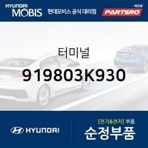 터미널 (919803K930) 그랜저TG 쏘나타NF 현대모비스 부품 공식대리점 온라인쇼핑몰 파츠로, 1개