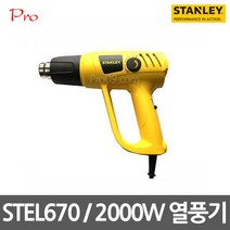 스탠리 히팅건 열풍기 유선 STEL670 썬팅 온도조절 2000W