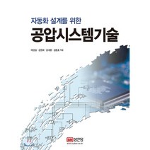 자동화 설계를 위한 공압시스템기술, 성안당, 태성길, 김원회, 남대훈, 김동호