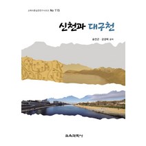 신천과 대구천, 송언근,강경택 저, 교육과학사