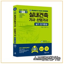 2022 시공실무 실내건축기사·산업기사 실기 단기완성, 2권으로 (선택시 취소불가)