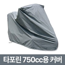 거성봉제 바이크 타포린 커버 / 무봉제 완전100% 방수 / 오토바이 스쿠터 덮개, 그레이_750cc