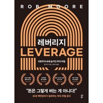 레버리지 : 자본주의 속에 숨겨진 부의 비밀, 롭 무