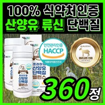 프리미엄 산양유 단백질 밸런스 네덜란드 산 양우 양뉴 퀼리 퀄리 고트 밀크 우유 고 순도 프로틴 타블렛 알약 정 BCAA MBP 40대 50대 류신 유신 단배질 당백질 식약처 인증
