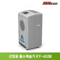 가야 제습기 산업용 업소용 공업용 대형 대용량 창고 공장 물소제습기 KY-6538A, KY-6538A 물통형