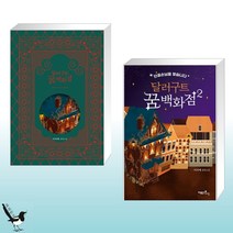 달러구트 꿈 백화점 합본호 + 달러구트 꿈 백화점 2 (전2권)