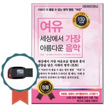 명상음악USB 여유 세상에서 가장 아름다운 음악 130곡, 상세페이지 참조
