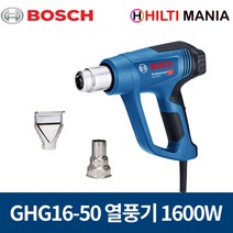 보쉬 GHG16-50 열풍기 히팅건 1600W 노즐2개 포함, 1개
