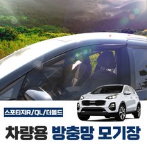 SWCAR 스포티지R 스포티지QL 스포티지더볼드 차량용 모기장 방충망 차박 캠핑 용품 햇빛가리개 밴드형 차박모기장