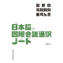 일본어 국제회의 통역노트, 이화여자대학교출판문화원