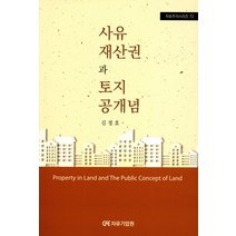 사유재산권과 토지공개념, 자유기업원, 김정호 지음