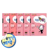 사은품증정) 기탄 시리즈 세트 모음, ◈큰수학D단계 (전5권/7세-초1)◈