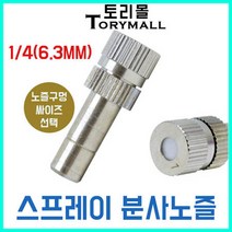 스프레이 분사노즐 미스트노즐 안개노즐 1개 온도강하, 추가구매상품/3구 아답터, 상세페이지 참조10